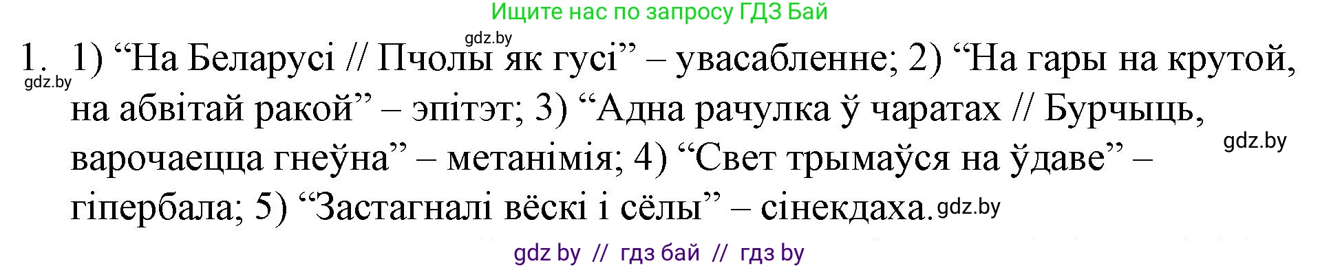 Белорусская литература (Беларуская літаратура), 10 класс Учебник, авторы: Бязлепкіна-Чарнякевіч Аксана Пятроўна, Акушэвіч Андрэй Аляксандравіч, Воюш Інга Дзмітрыеўна, Еўмянькоў В І, Заяц Н В, Караткевіч В І, Кузьміч Н В, Скакоўская А У, Часнок І Ч, издательство Нацыянальны інстытут адукацыі, Минск, 2020, зелёного цвета, страница 182, номер 1, Решение