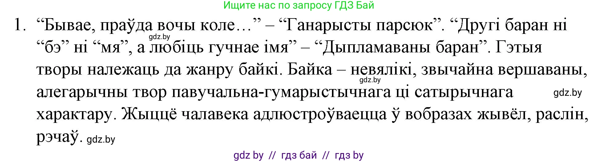 Белорусская литература (Беларуская літаратура), 10 класс Учебник, авторы: Бязлепкіна-Чарнякевіч Аксана Пятроўна, Акушэвіч Андрэй Аляксандравіч, Воюш Інга Дзмітрыеўна, Еўмянькоў В І, Заяц Н В, Караткевіч В І, Кузьміч Н В, Скакоўская А У, Часнок І Ч, издательство Нацыянальны інстытут адукацыі, Минск, 2020, зелёного цвета, страница 182, номер 1, Решение