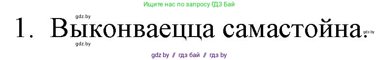 Белорусская литература (Беларуская літаратура), 10 класс Учебник, авторы: Бязлепкіна-Чарнякевіч Аксана Пятроўна, Акушэвіч Андрэй Аляксандравіч, Воюш Інга Дзмітрыеўна, Еўмянькоў В І, Заяц Н В, Караткевіч В І, Кузьміч Н В, Скакоўская А У, Часнок І Ч, издательство Нацыянальны інстытут адукацыі, Минск, 2020, зелёного цвета, страница 185, номер 1, Решение