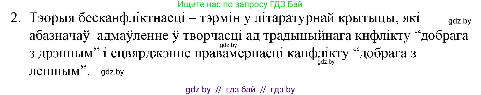 Белорусская литература (Беларуская літаратура), 10 класс Учебник, авторы: Бязлепкіна-Чарнякевіч Аксана Пятроўна, Акушэвіч Андрэй Аляксандравіч, Воюш Інга Дзмітрыеўна, Еўмянькоў В І, Заяц Н В, Караткевіч В І, Кузьміч Н В, Скакоўская А У, Часнок І Ч, издательство Нацыянальны інстытут адукацыі, Минск, 2020, зелёного цвета, страница 185, номер 2, Решение