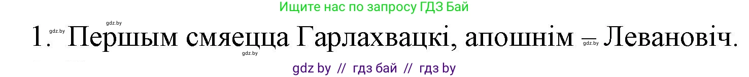 Белорусская литература (Беларуская літаратура), 10 класс Учебник, авторы: Бязлепкіна-Чарнякевіч Аксана Пятроўна, Акушэвіч Андрэй Аляксандравіч, Воюш Інга Дзмітрыеўна, Еўмянькоў В І, Заяц Н В, Караткевіч В І, Кузьміч Н В, Скакоўская А У, Часнок І Ч, издательство Нацыянальны інстытут адукацыі, Минск, 2020, зелёного цвета, страница 192, номер 1, Решение