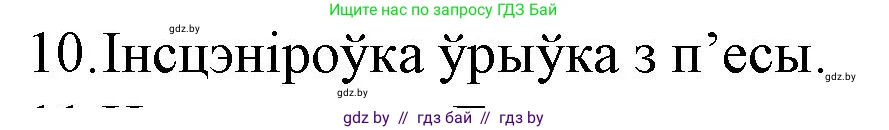 Белорусская литература (Беларуская літаратура), 10 класс Учебник, авторы: Бязлепкіна-Чарнякевіч Аксана Пятроўна, Акушэвіч Андрэй Аляксандравіч, Воюш Інга Дзмітрыеўна, Еўмянькоў В І, Заяц Н В, Караткевіч В І, Кузьміч Н В, Скакоўская А У, Часнок І Ч, издательство Нацыянальны інстытут адукацыі, Минск, 2020, зелёного цвета, страница 192, номер 10, Решение