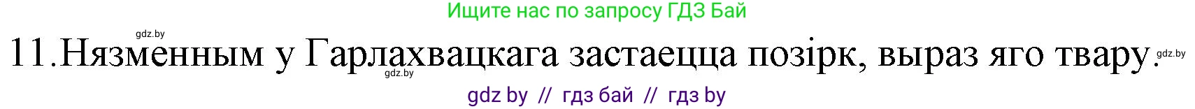 Белорусская литература (Беларуская літаратура), 10 класс Учебник, авторы: Бязлепкіна-Чарнякевіч Аксана Пятроўна, Акушэвіч Андрэй Аляксандравіч, Воюш Інга Дзмітрыеўна, Еўмянькоў В І, Заяц Н В, Караткевіч В І, Кузьміч Н В, Скакоўская А У, Часнок І Ч, издательство Нацыянальны інстытут адукацыі, Минск, 2020, зелёного цвета, страница 192, номер 11, Решение