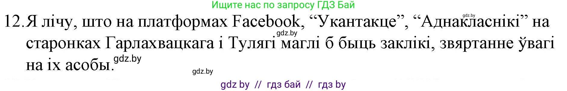 Белорусская литература (Беларуская літаратура), 10 класс Учебник, авторы: Бязлепкіна-Чарнякевіч Аксана Пятроўна, Акушэвіч Андрэй Аляксандравіч, Воюш Інга Дзмітрыеўна, Еўмянькоў В І, Заяц Н В, Караткевіч В І, Кузьміч Н В, Скакоўская А У, Часнок І Ч, издательство Нацыянальны інстытут адукацыі, Минск, 2020, зелёного цвета, страница 192, номер 12, Решение