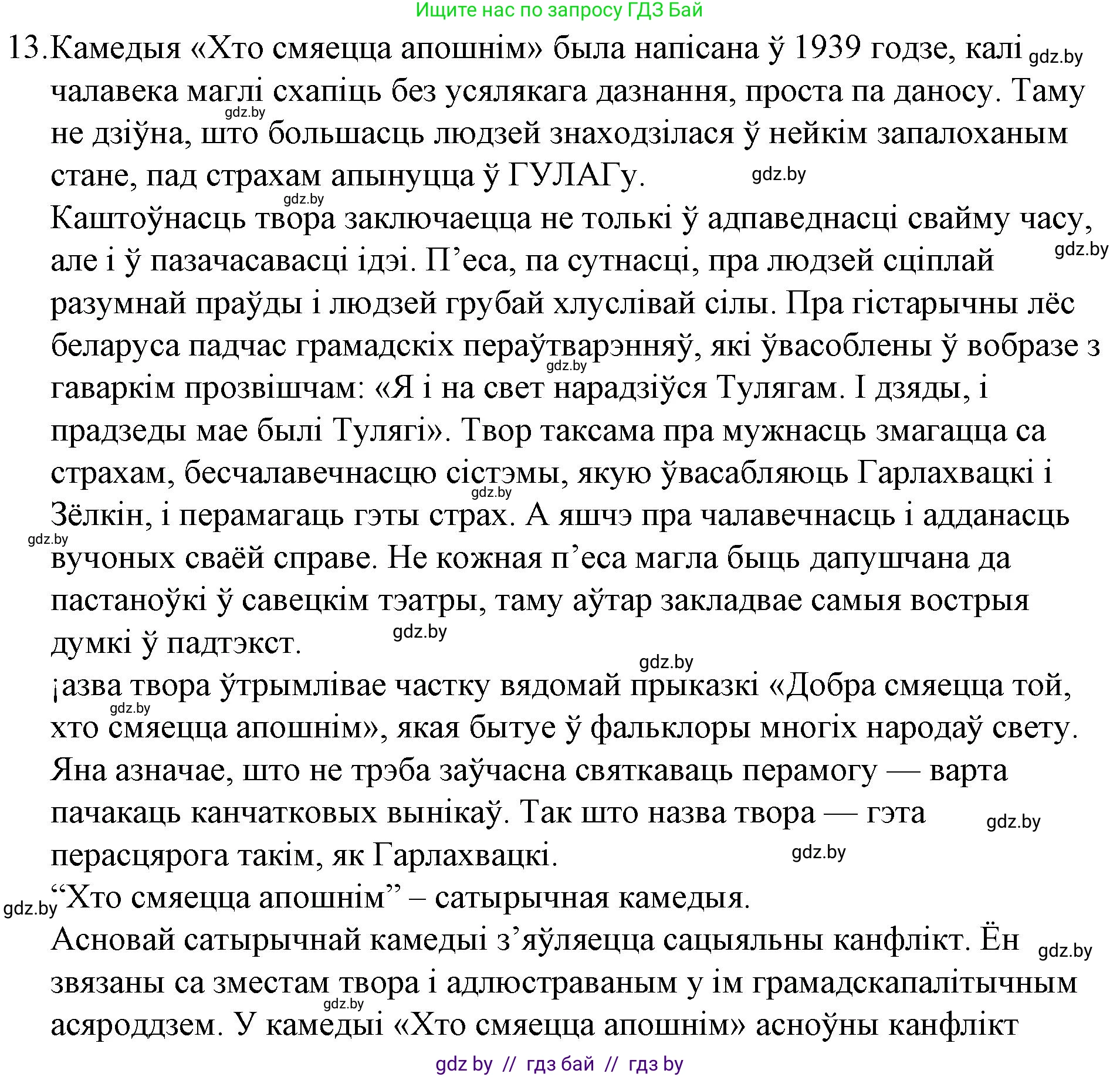 Белорусская литература (Беларуская літаратура), 10 класс Учебник, авторы: Бязлепкіна-Чарнякевіч Аксана Пятроўна, Акушэвіч Андрэй Аляксандравіч, Воюш Інга Дзмітрыеўна, Еўмянькоў В І, Заяц Н В, Караткевіч В І, Кузьміч Н В, Скакоўская А У, Часнок І Ч, издательство Нацыянальны інстытут адукацыі, Минск, 2020, зелёного цвета, страница 192, номер 13, Решение