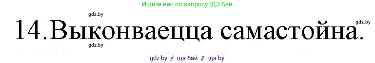 Белорусская литература (Беларуская літаратура), 10 класс Учебник, авторы: Бязлепкіна-Чарнякевіч Аксана Пятроўна, Акушэвіч Андрэй Аляксандравіч, Воюш Інга Дзмітрыеўна, Еўмянькоў В І, Заяц Н В, Караткевіч В І, Кузьміч Н В, Скакоўская А У, Часнок І Ч, издательство Нацыянальны інстытут адукацыі, Минск, 2020, зелёного цвета, страница 192, номер 14, Решение