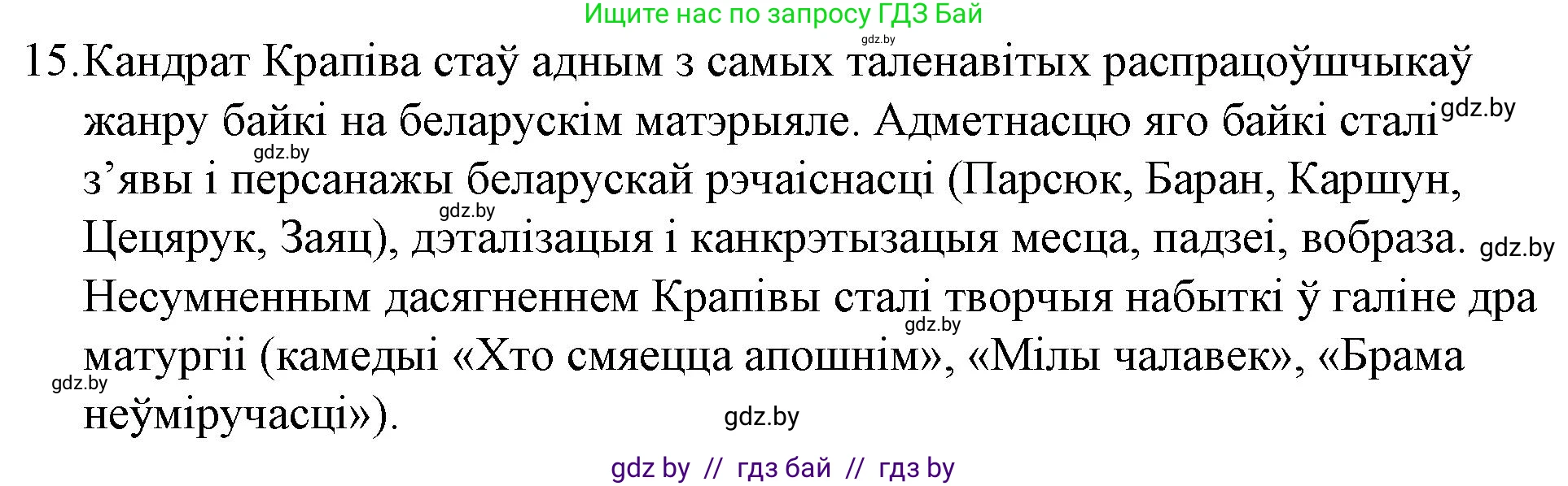 Белорусская литература (Беларуская літаратура), 10 класс Учебник, авторы: Бязлепкіна-Чарнякевіч Аксана Пятроўна, Акушэвіч Андрэй Аляксандравіч, Воюш Інга Дзмітрыеўна, Еўмянькоў В І, Заяц Н В, Караткевіч В І, Кузьміч Н В, Скакоўская А У, Часнок І Ч, издательство Нацыянальны інстытут адукацыі, Минск, 2020, зелёного цвета, страница 192, номер 15, Решение