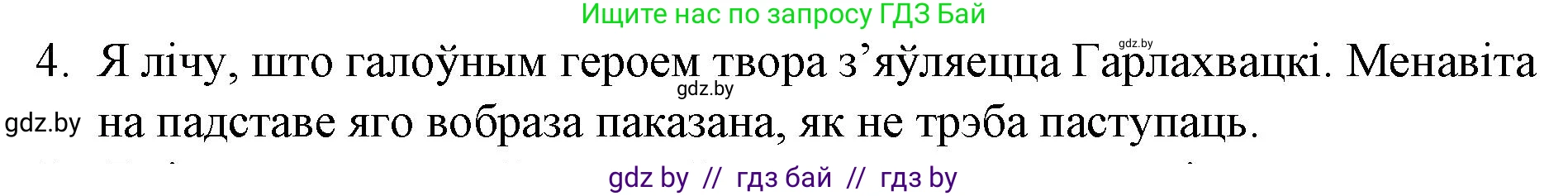 Белорусская литература (Беларуская літаратура), 10 класс Учебник, авторы: Бязлепкіна-Чарнякевіч Аксана Пятроўна, Акушэвіч Андрэй Аляксандравіч, Воюш Інга Дзмітрыеўна, Еўмянькоў В І, Заяц Н В, Караткевіч В І, Кузьміч Н В, Скакоўская А У, Часнок І Ч, издательство Нацыянальны інстытут адукацыі, Минск, 2020, зелёного цвета, страница 192, номер 4, Решение