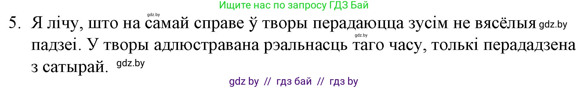 Белорусская литература (Беларуская літаратура), 10 класс Учебник, авторы: Бязлепкіна-Чарнякевіч Аксана Пятроўна, Акушэвіч Андрэй Аляксандравіч, Воюш Інга Дзмітрыеўна, Еўмянькоў В І, Заяц Н В, Караткевіч В І, Кузьміч Н В, Скакоўская А У, Часнок І Ч, издательство Нацыянальны інстытут адукацыі, Минск, 2020, зелёного цвета, страница 192, номер 5, Решение