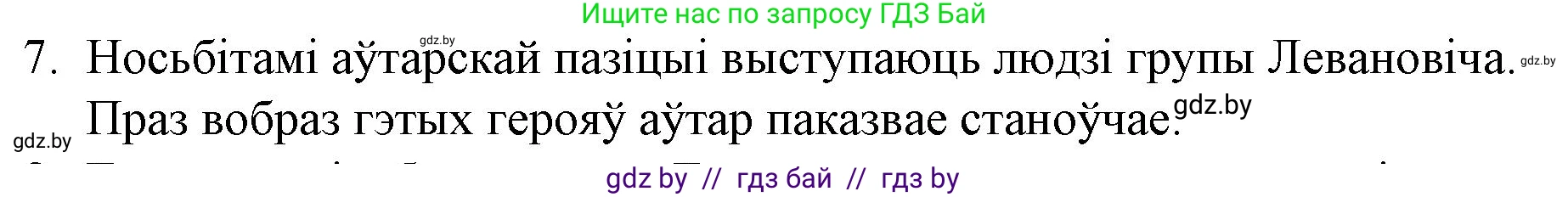 Белорусская литература (Беларуская літаратура), 10 класс Учебник, авторы: Бязлепкіна-Чарнякевіч Аксана Пятроўна, Акушэвіч Андрэй Аляксандравіч, Воюш Інга Дзмітрыеўна, Еўмянькоў В І, Заяц Н В, Караткевіч В І, Кузьміч Н В, Скакоўская А У, Часнок І Ч, издательство Нацыянальны інстытут адукацыі, Минск, 2020, зелёного цвета, страница 192, номер 7, Решение