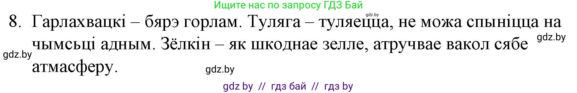 Белорусская литература (Беларуская літаратура), 10 класс Учебник, авторы: Бязлепкіна-Чарнякевіч Аксана Пятроўна, Акушэвіч Андрэй Аляксандравіч, Воюш Інга Дзмітрыеўна, Еўмянькоў В І, Заяц Н В, Караткевіч В І, Кузьміч Н В, Скакоўская А У, Часнок І Ч, издательство Нацыянальны інстытут адукацыі, Минск, 2020, зелёного цвета, страница 192, номер 8, Решение