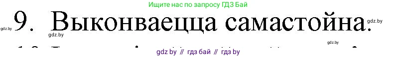 Белорусская литература (Беларуская літаратура), 10 класс Учебник, авторы: Бязлепкіна-Чарнякевіч Аксана Пятроўна, Акушэвіч Андрэй Аляксандравіч, Воюш Інга Дзмітрыеўна, Еўмянькоў В І, Заяц Н В, Караткевіч В І, Кузьміч Н В, Скакоўская А У, Часнок І Ч, издательство Нацыянальны інстытут адукацыі, Минск, 2020, зелёного цвета, страница 192, номер 9, Решение