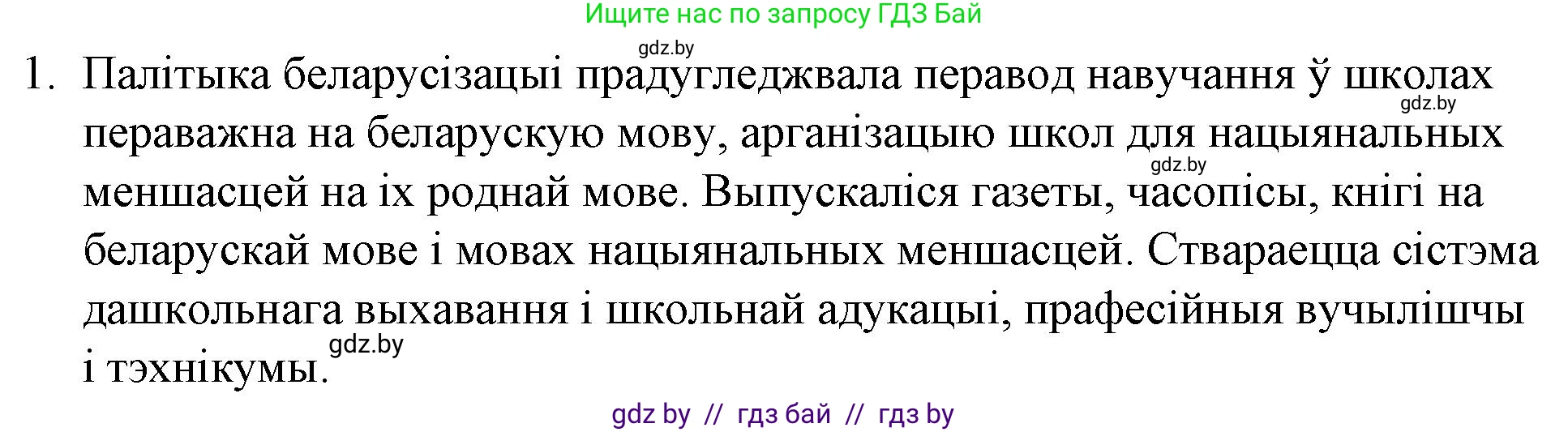 Белорусская литература (Беларуская літаратура), 10 класс Учебник, авторы: Бязлепкіна-Чарнякевіч Аксана Пятроўна, Акушэвіч Андрэй Аляксандравіч, Воюш Інга Дзмітрыеўна, Еўмянькоў В І, Заяц Н В, Караткевіч В І, Кузьміч Н В, Скакоўская А У, Часнок І Ч, издательство Нацыянальны інстытут адукацыі, Минск, 2020, зелёного цвета, страница 194, номер 1, Решение