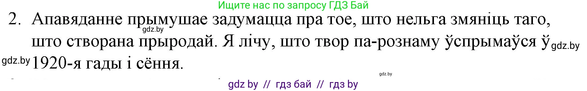 Белорусская литература (Беларуская літаратура), 10 класс Учебник, авторы: Бязлепкіна-Чарнякевіч Аксана Пятроўна, Акушэвіч Андрэй Аляксандравіч, Воюш Інга Дзмітрыеўна, Еўмянькоў В І, Заяц Н В, Караткевіч В І, Кузьміч Н В, Скакоўская А У, Часнок І Ч, издательство Нацыянальны інстытут адукацыі, Минск, 2020, зелёного цвета, страница 201, номер 2, Решение