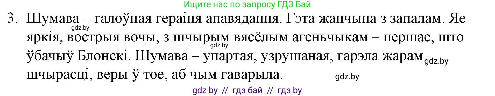 Белорусская литература (Беларуская літаратура), 10 класс Учебник, авторы: Бязлепкіна-Чарнякевіч Аксана Пятроўна, Акушэвіч Андрэй Аляксандравіч, Воюш Інга Дзмітрыеўна, Еўмянькоў В І, Заяц Н В, Караткевіч В І, Кузьміч Н В, Скакоўская А У, Часнок І Ч, издательство Нацыянальны інстытут адукацыі, Минск, 2020, зелёного цвета, страница 201, номер 3, Решение