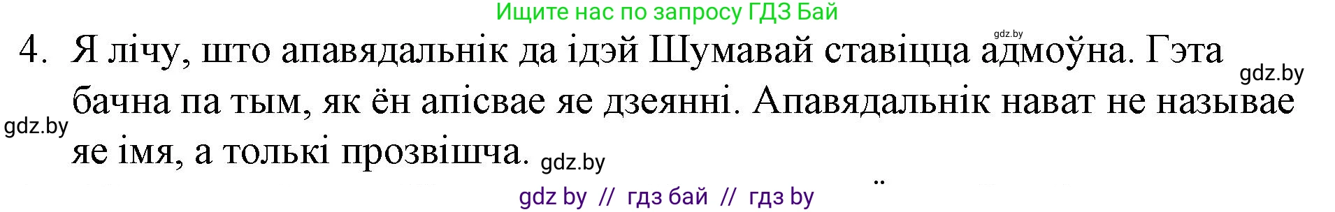 Белорусская литература (Беларуская літаратура), 10 класс Учебник, авторы: Бязлепкіна-Чарнякевіч Аксана Пятроўна, Акушэвіч Андрэй Аляксандравіч, Воюш Інга Дзмітрыеўна, Еўмянькоў В І, Заяц Н В, Караткевіч В І, Кузьміч Н В, Скакоўская А У, Часнок І Ч, издательство Нацыянальны інстытут адукацыі, Минск, 2020, зелёного цвета, страница 201, номер 4, Решение