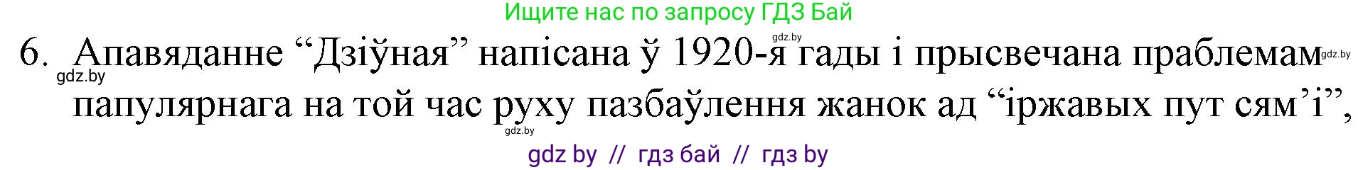 Белорусская литература (Беларуская літаратура), 10 класс Учебник, авторы: Бязлепкіна-Чарнякевіч Аксана Пятроўна, Акушэвіч Андрэй Аляксандравіч, Воюш Інга Дзмітрыеўна, Еўмянькоў В І, Заяц Н В, Караткевіч В І, Кузьміч Н В, Скакоўская А У, Часнок І Ч, издательство Нацыянальны інстытут адукацыі, Минск, 2020, зелёного цвета, страница 201, номер 6, Решение