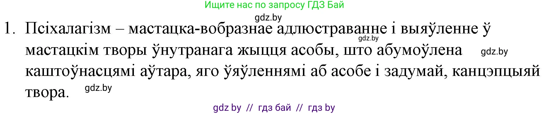Белорусская литература (Беларуская літаратура), 10 класс Учебник, авторы: Бязлепкіна-Чарнякевіч Аксана Пятроўна, Акушэвіч Андрэй Аляксандравіч, Воюш Інга Дзмітрыеўна, Еўмянькоў В І, Заяц Н В, Караткевіч В І, Кузьміч Н В, Скакоўская А У, Часнок І Ч, издательство Нацыянальны інстытут адукацыі, Минск, 2020, зелёного цвета, страница 202, номер 1, Решение