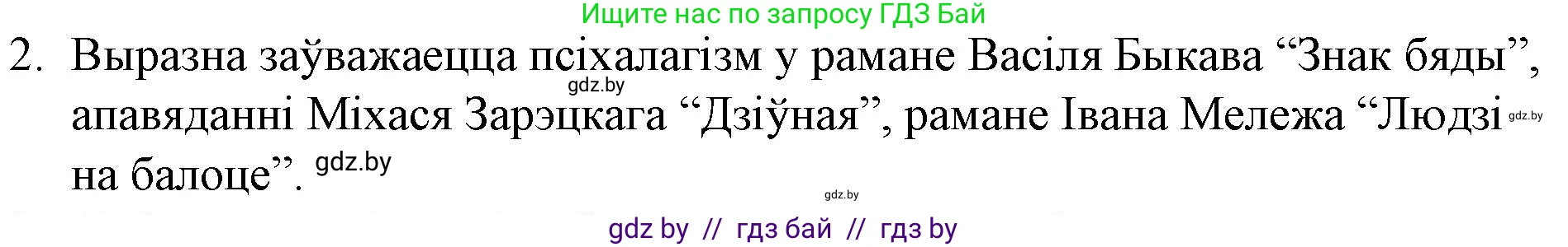 Белорусская литература (Беларуская літаратура), 10 класс Учебник, авторы: Бязлепкіна-Чарнякевіч Аксана Пятроўна, Акушэвіч Андрэй Аляксандравіч, Воюш Інга Дзмітрыеўна, Еўмянькоў В І, Заяц Н В, Караткевіч В І, Кузьміч Н В, Скакоўская А У, Часнок І Ч, издательство Нацыянальны інстытут адукацыі, Минск, 2020, зелёного цвета, страница 202, номер 2, Решение