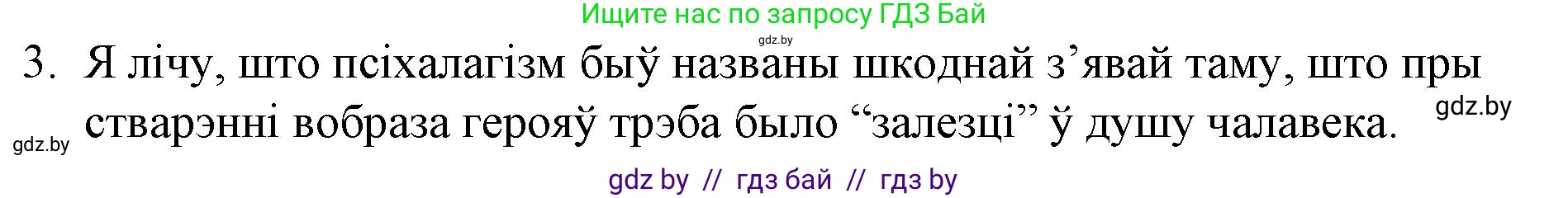 Белорусская литература (Беларуская літаратура), 10 класс Учебник, авторы: Бязлепкіна-Чарнякевіч Аксана Пятроўна, Акушэвіч Андрэй Аляксандравіч, Воюш Інга Дзмітрыеўна, Еўмянькоў В І, Заяц Н В, Караткевіч В І, Кузьміч Н В, Скакоўская А У, Часнок І Ч, издательство Нацыянальны інстытут адукацыі, Минск, 2020, зелёного цвета, страница 202, номер 3, Решение