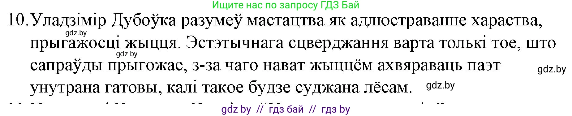 Белорусская литература (Беларуская літаратура), 10 класс Учебник, авторы: Бязлепкіна-Чарнякевіч Аксана Пятроўна, Акушэвіч Андрэй Аляксандравіч, Воюш Інга Дзмітрыеўна, Еўмянькоў В І, Заяц Н В, Караткевіч В І, Кузьміч Н В, Скакоўская А У, Часнок І Ч, издательство Нацыянальны інстытут адукацыі, Минск, 2020, зелёного цвета, страница 203, номер 10, Решение