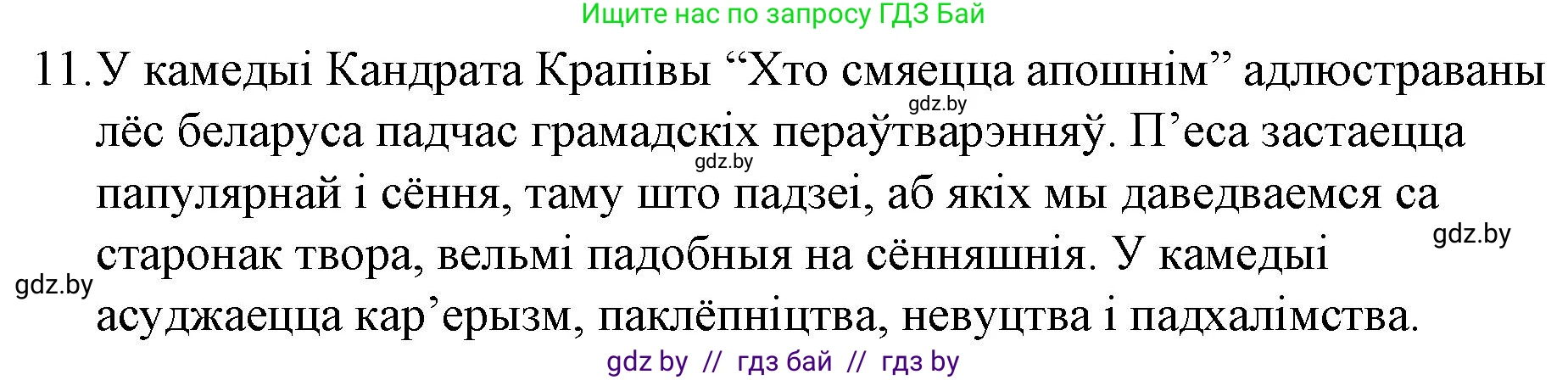 Белорусская литература (Беларуская літаратура), 10 класс Учебник, авторы: Бязлепкіна-Чарнякевіч Аксана Пятроўна, Акушэвіч Андрэй Аляксандравіч, Воюш Інга Дзмітрыеўна, Еўмянькоў В І, Заяц Н В, Караткевіч В І, Кузьміч Н В, Скакоўская А У, Часнок І Ч, издательство Нацыянальны інстытут адукацыі, Минск, 2020, зелёного цвета, страница 203, номер 11, Решение
