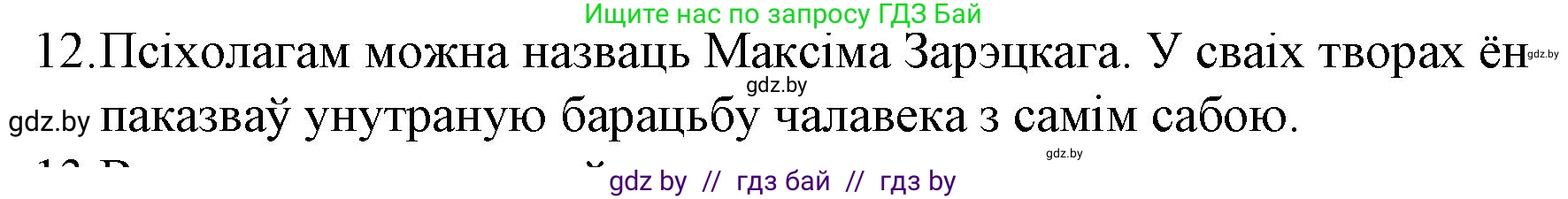 Белорусская литература (Беларуская літаратура), 10 класс Учебник, авторы: Бязлепкіна-Чарнякевіч Аксана Пятроўна, Акушэвіч Андрэй Аляксандравіч, Воюш Інга Дзмітрыеўна, Еўмянькоў В І, Заяц Н В, Караткевіч В І, Кузьміч Н В, Скакоўская А У, Часнок І Ч, издательство Нацыянальны інстытут адукацыі, Минск, 2020, зелёного цвета, страница 203, номер 12, Решение