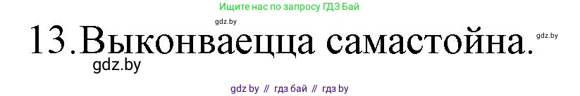 Белорусская литература (Беларуская літаратура), 10 класс Учебник, авторы: Бязлепкіна-Чарнякевіч Аксана Пятроўна, Акушэвіч Андрэй Аляксандравіч, Воюш Інга Дзмітрыеўна, Еўмянькоў В І, Заяц Н В, Караткевіч В І, Кузьміч Н В, Скакоўская А У, Часнок І Ч, издательство Нацыянальны інстытут адукацыі, Минск, 2020, зелёного цвета, страница 203, номер 13, Решение