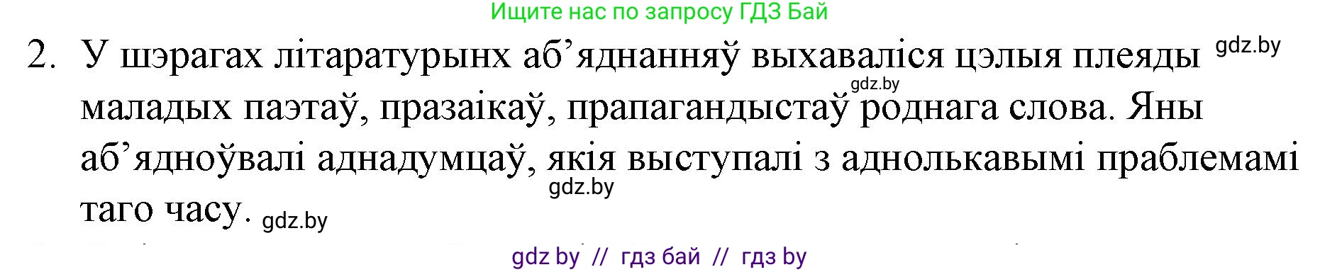 Белорусская литература (Беларуская літаратура), 10 класс Учебник, авторы: Бязлепкіна-Чарнякевіч Аксана Пятроўна, Акушэвіч Андрэй Аляксандравіч, Воюш Інга Дзмітрыеўна, Еўмянькоў В І, Заяц Н В, Караткевіч В І, Кузьміч Н В, Скакоўская А У, Часнок І Ч, издательство Нацыянальны інстытут адукацыі, Минск, 2020, зелёного цвета, страница 203, номер 2, Решение