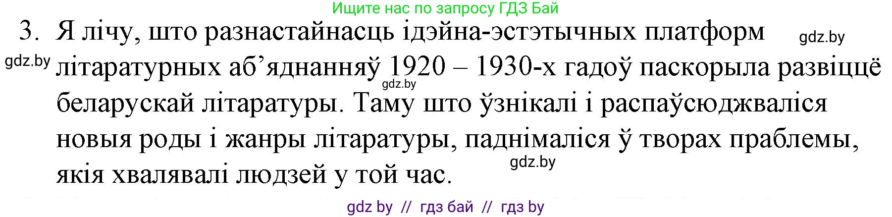 Белорусская литература (Беларуская літаратура), 10 класс Учебник, авторы: Бязлепкіна-Чарнякевіч Аксана Пятроўна, Акушэвіч Андрэй Аляксандравіч, Воюш Інга Дзмітрыеўна, Еўмянькоў В І, Заяц Н В, Караткевіч В І, Кузьміч Н В, Скакоўская А У, Часнок І Ч, издательство Нацыянальны інстытут адукацыі, Минск, 2020, зелёного цвета, страница 203, номер 3, Решение