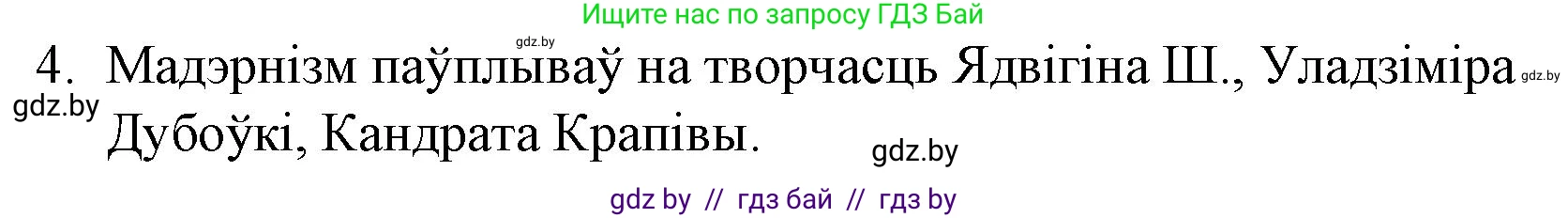 Белорусская литература (Беларуская літаратура), 10 класс Учебник, авторы: Бязлепкіна-Чарнякевіч Аксана Пятроўна, Акушэвіч Андрэй Аляксандравіч, Воюш Інга Дзмітрыеўна, Еўмянькоў В І, Заяц Н В, Караткевіч В І, Кузьміч Н В, Скакоўская А У, Часнок І Ч, издательство Нацыянальны інстытут адукацыі, Минск, 2020, зелёного цвета, страница 203, номер 4, Решение