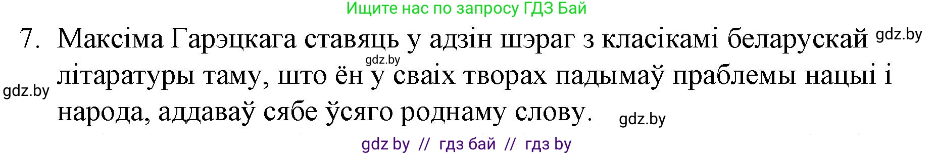 Белорусская литература (Беларуская літаратура), 10 класс Учебник, авторы: Бязлепкіна-Чарнякевіч Аксана Пятроўна, Акушэвіч Андрэй Аляксандравіч, Воюш Інга Дзмітрыеўна, Еўмянькоў В І, Заяц Н В, Караткевіч В І, Кузьміч Н В, Скакоўская А У, Часнок І Ч, издательство Нацыянальны інстытут адукацыі, Минск, 2020, зелёного цвета, страница 203, номер 7, Решение