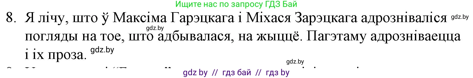 Белорусская литература (Беларуская літаратура), 10 класс Учебник, авторы: Бязлепкіна-Чарнякевіч Аксана Пятроўна, Акушэвіч Андрэй Аляксандравіч, Воюш Інга Дзмітрыеўна, Еўмянькоў В І, Заяц Н В, Караткевіч В І, Кузьміч Н В, Скакоўская А У, Часнок І Ч, издательство Нацыянальны інстытут адукацыі, Минск, 2020, зелёного цвета, страница 203, номер 8, Решение