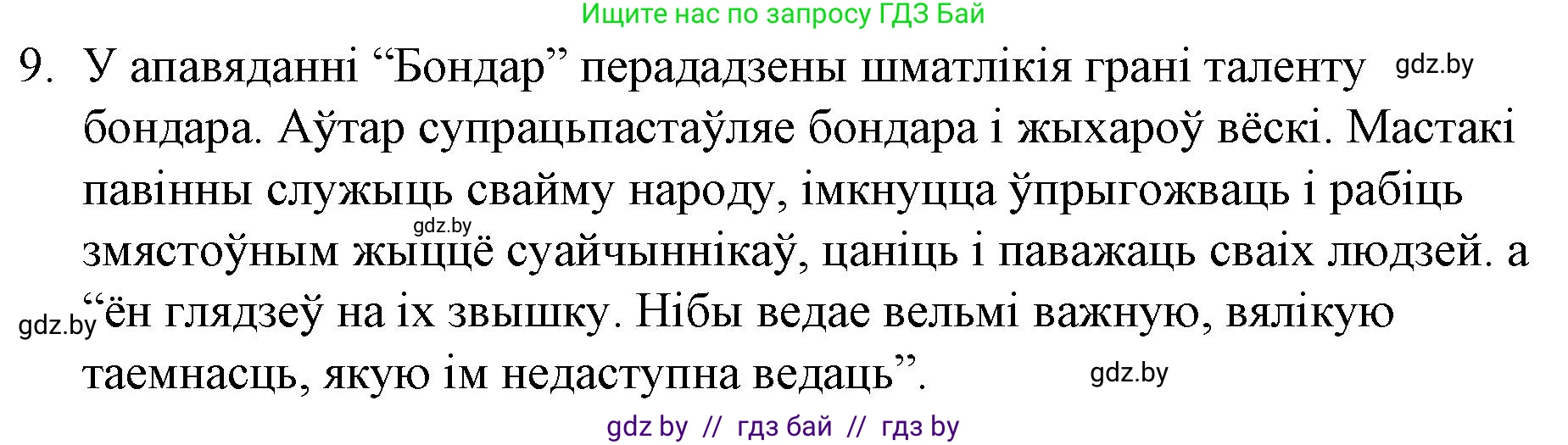 Белорусская литература (Беларуская літаратура), 10 класс Учебник, авторы: Бязлепкіна-Чарнякевіч Аксана Пятроўна, Акушэвіч Андрэй Аляксандравіч, Воюш Інга Дзмітрыеўна, Еўмянькоў В І, Заяц Н В, Караткевіч В І, Кузьміч Н В, Скакоўская А У, Часнок І Ч, издательство Нацыянальны інстытут адукацыі, Минск, 2020, зелёного цвета, страница 203, номер 9, Решение