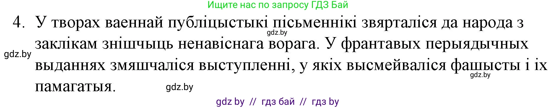 Белорусская литература (Беларуская літаратура), 10 класс Учебник, авторы: Бязлепкіна-Чарнякевіч Аксана Пятроўна, Акушэвіч Андрэй Аляксандравіч, Воюш Інга Дзмітрыеўна, Еўмянькоў В І, Заяц Н В, Караткевіч В І, Кузьміч Н В, Скакоўская А У, Часнок І Ч, издательство Нацыянальны інстытут адукацыі, Минск, 2020, зелёного цвета, страница 209, номер 4, Решение