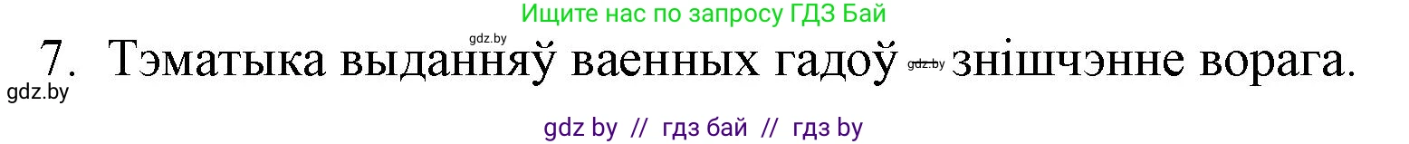 Белорусская литература (Беларуская літаратура), 10 класс Учебник, авторы: Бязлепкіна-Чарнякевіч Аксана Пятроўна, Акушэвіч Андрэй Аляксандравіч, Воюш Інга Дзмітрыеўна, Еўмянькоў В І, Заяц Н В, Караткевіч В І, Кузьміч Н В, Скакоўская А У, Часнок І Ч, издательство Нацыянальны інстытут адукацыі, Минск, 2020, зелёного цвета, страница 209, номер 7, Решение