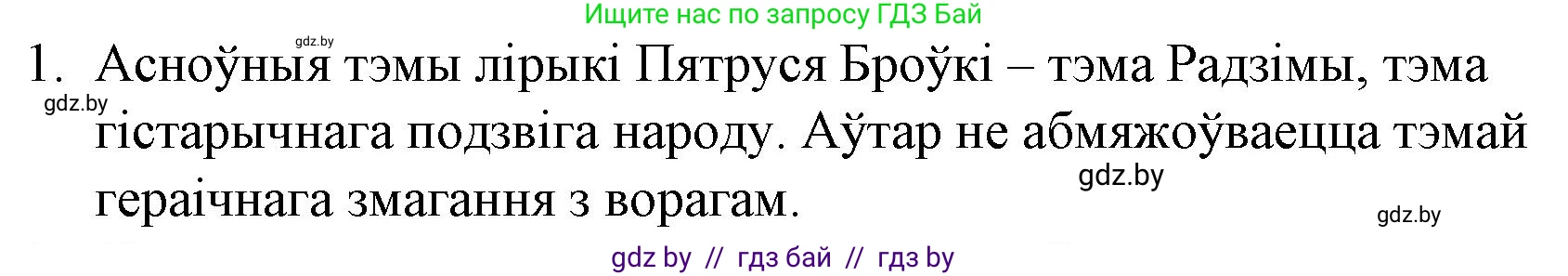 Белорусская литература (Беларуская літаратура), 10 класс Учебник, авторы: Бязлепкіна-Чарнякевіч Аксана Пятроўна, Акушэвіч Андрэй Аляксандравіч, Воюш Інга Дзмітрыеўна, Еўмянькоў В І, Заяц Н В, Караткевіч В І, Кузьміч Н В, Скакоўская А У, Часнок І Ч, издательство Нацыянальны інстытут адукацыі, Минск, 2020, зелёного цвета, страница 216, номер 1, Решение