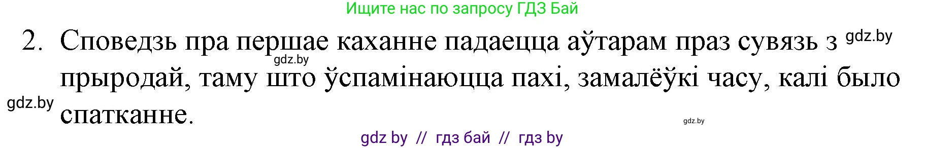 Белорусская литература (Беларуская літаратура), 10 класс Учебник, авторы: Бязлепкіна-Чарнякевіч Аксана Пятроўна, Акушэвіч Андрэй Аляксандравіч, Воюш Інга Дзмітрыеўна, Еўмянькоў В І, Заяц Н В, Караткевіч В І, Кузьміч Н В, Скакоўская А У, Часнок І Ч, издательство Нацыянальны інстытут адукацыі, Минск, 2020, зелёного цвета, страница 216, номер 2, Решение