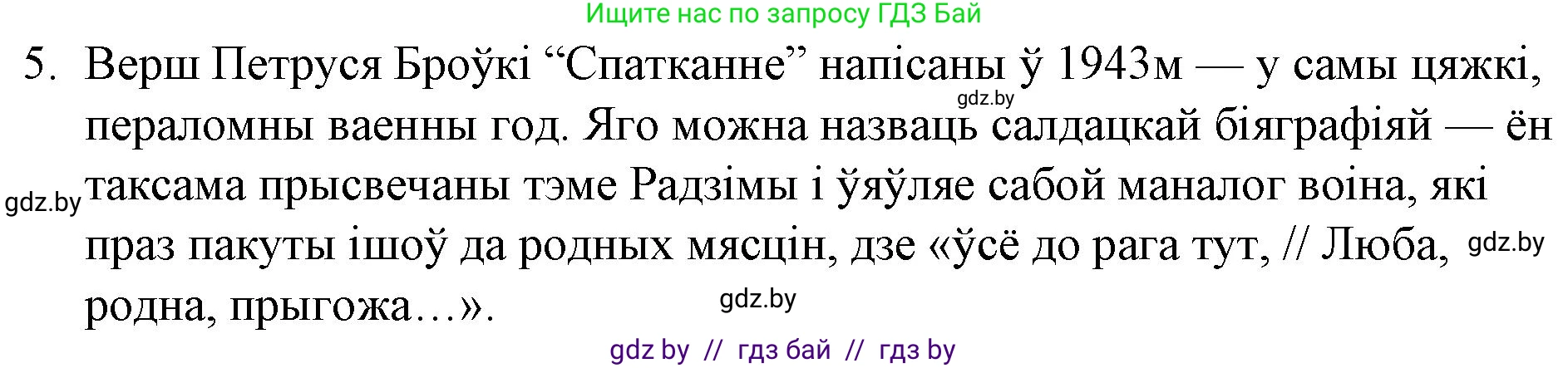 Белорусская литература (Беларуская літаратура), 10 класс Учебник, авторы: Бязлепкіна-Чарнякевіч Аксана Пятроўна, Акушэвіч Андрэй Аляксандравіч, Воюш Інга Дзмітрыеўна, Еўмянькоў В І, Заяц Н В, Караткевіч В І, Кузьміч Н В, Скакоўская А У, Часнок І Ч, издательство Нацыянальны інстытут адукацыі, Минск, 2020, зелёного цвета, страница 216, номер 5, Решение