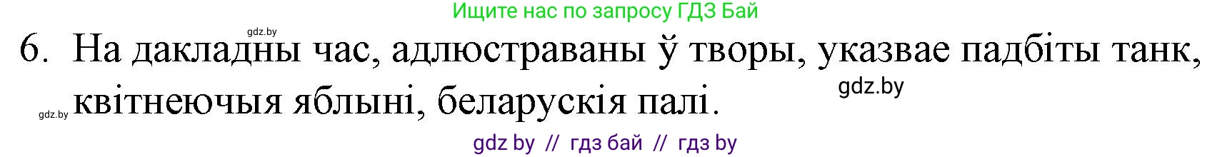 Белорусская литература (Беларуская літаратура), 10 класс Учебник, авторы: Бязлепкіна-Чарнякевіч Аксана Пятроўна, Акушэвіч Андрэй Аляксандравіч, Воюш Інга Дзмітрыеўна, Еўмянькоў В І, Заяц Н В, Караткевіч В І, Кузьміч Н В, Скакоўская А У, Часнок І Ч, издательство Нацыянальны інстытут адукацыі, Минск, 2020, зелёного цвета, страница 216, номер 6, Решение