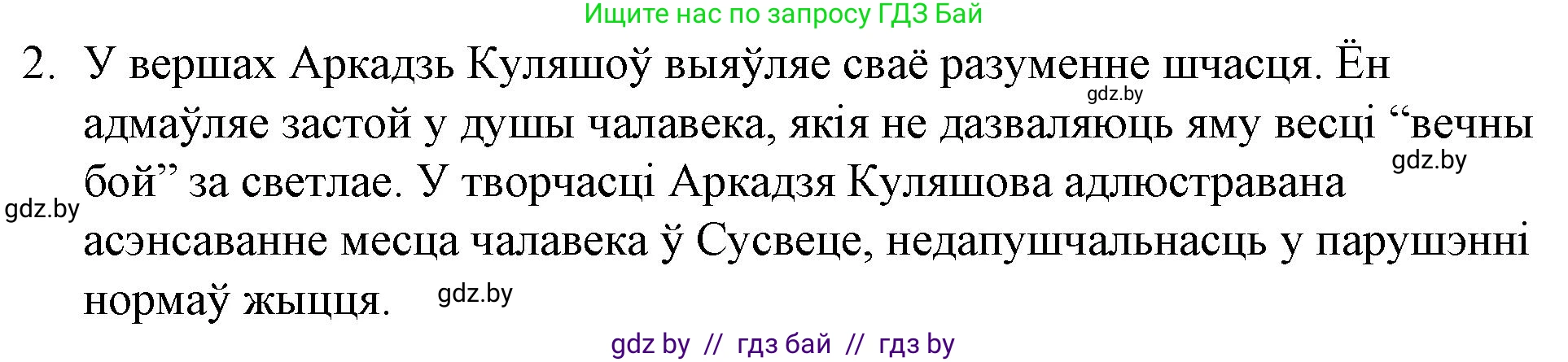 Белорусская литература (Беларуская літаратура), 10 класс Учебник, авторы: Бязлепкіна-Чарнякевіч Аксана Пятроўна, Акушэвіч Андрэй Аляксандравіч, Воюш Інга Дзмітрыеўна, Еўмянькоў В І, Заяц Н В, Караткевіч В І, Кузьміч Н В, Скакоўская А У, Часнок І Ч, издательство Нацыянальны інстытут адукацыі, Минск, 2020, зелёного цвета, страница 221, номер 2, Решение