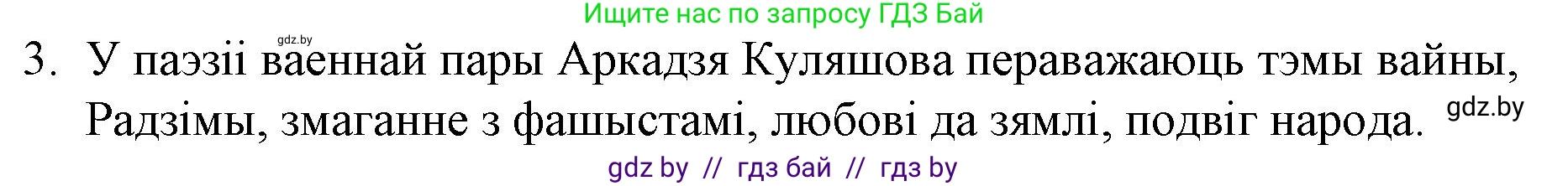 Белорусская литература (Беларуская літаратура), 10 класс Учебник, авторы: Бязлепкіна-Чарнякевіч Аксана Пятроўна, Акушэвіч Андрэй Аляксандравіч, Воюш Інга Дзмітрыеўна, Еўмянькоў В І, Заяц Н В, Караткевіч В І, Кузьміч Н В, Скакоўская А У, Часнок І Ч, издательство Нацыянальны інстытут адукацыі, Минск, 2020, зелёного цвета, страница 221, номер 3, Решение