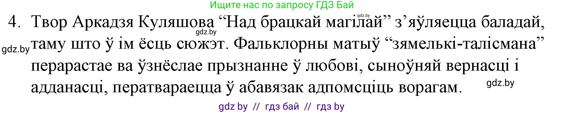 Белорусская литература (Беларуская літаратура), 10 класс Учебник, авторы: Бязлепкіна-Чарнякевіч Аксана Пятроўна, Акушэвіч Андрэй Аляксандравіч, Воюш Інга Дзмітрыеўна, Еўмянькоў В І, Заяц Н В, Караткевіч В І, Кузьміч Н В, Скакоўская А У, Часнок І Ч, издательство Нацыянальны інстытут адукацыі, Минск, 2020, зелёного цвета, страница 221, номер 4, Решение