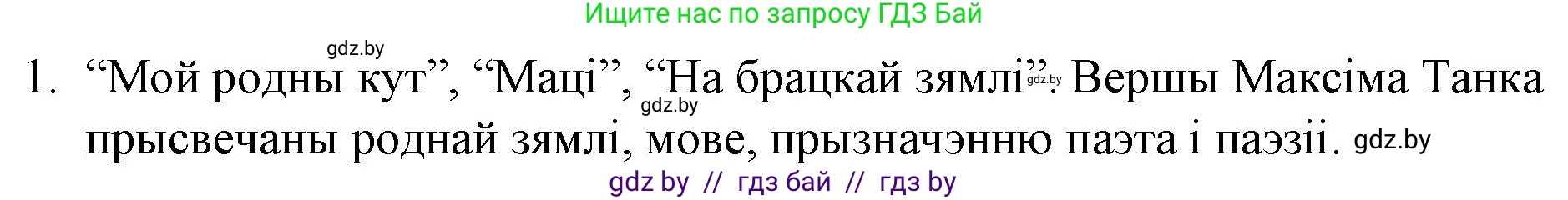 Белорусская литература (Беларуская літаратура), 10 класс Учебник, авторы: Бязлепкіна-Чарнякевіч Аксана Пятроўна, Акушэвіч Андрэй Аляксандравіч, Воюш Інга Дзмітрыеўна, Еўмянькоў В І, Заяц Н В, Караткевіч В І, Кузьміч Н В, Скакоўская А У, Часнок І Ч, издательство Нацыянальны інстытут адукацыі, Минск, 2020, зелёного цвета, страница 226, номер 1, Решение