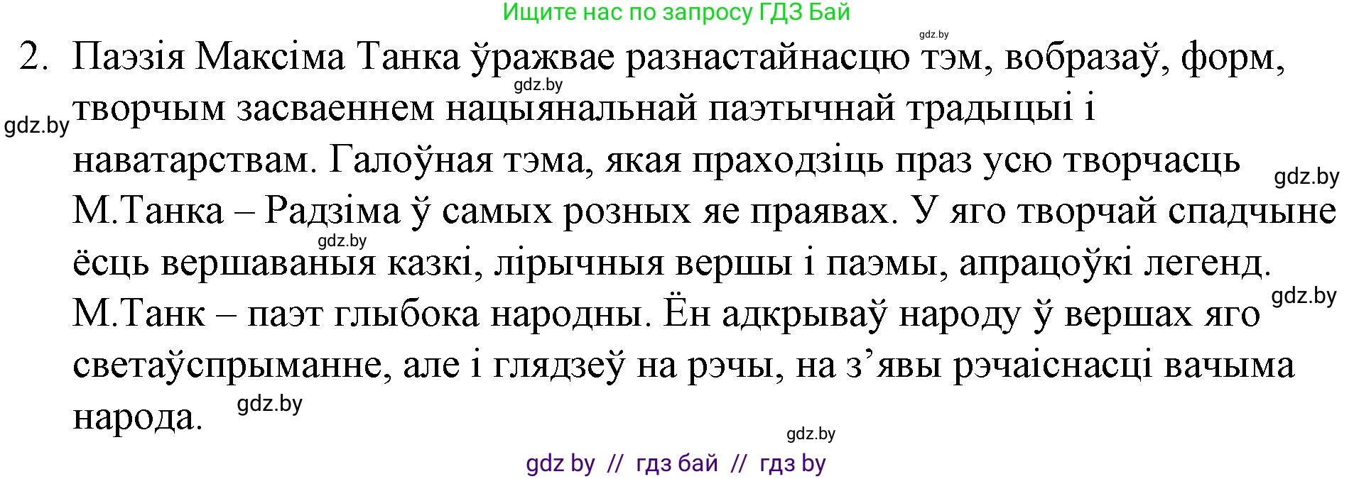 Белорусская литература (Беларуская літаратура), 10 класс Учебник, авторы: Бязлепкіна-Чарнякевіч Аксана Пятроўна, Акушэвіч Андрэй Аляксандравіч, Воюш Інга Дзмітрыеўна, Еўмянькоў В І, Заяц Н В, Караткевіч В І, Кузьміч Н В, Скакоўская А У, Часнок І Ч, издательство Нацыянальны інстытут адукацыі, Минск, 2020, зелёного цвета, страница 226, номер 2, Решение