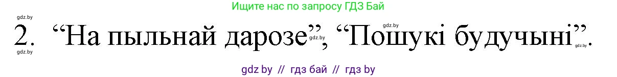 Белорусская литература (Беларуская літаратура), 10 класс Учебник, авторы: Бязлепкіна-Чарнякевіч Аксана Пятроўна, Акушэвіч Андрэй Аляксандравіч, Воюш Інга Дзмітрыеўна, Еўмянькоў В І, Заяц Н В, Караткевіч В І, Кузьміч Н В, Скакоўская А У, Часнок І Ч, издательство Нацыянальны інстытут адукацыі, Минск, 2020, зелёного цвета, страница 227, номер 2, Решение