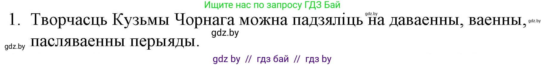 Белорусская литература (Беларуская літаратура), 10 класс Учебник, авторы: Бязлепкіна-Чарнякевіч Аксана Пятроўна, Акушэвіч Андрэй Аляксандравіч, Воюш Інга Дзмітрыеўна, Еўмянькоў В І, Заяц Н В, Караткевіч В І, Кузьміч Н В, Скакоўская А У, Часнок І Ч, издательство Нацыянальны інстытут адукацыі, Минск, 2020, зелёного цвета, страница 230, номер 1, Решение