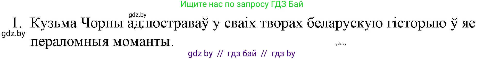 Белорусская литература (Беларуская літаратура), 10 класс Учебник, авторы: Бязлепкіна-Чарнякевіч Аксана Пятроўна, Акушэвіч Андрэй Аляксандравіч, Воюш Інга Дзмітрыеўна, Еўмянькоў В І, Заяц Н В, Караткевіч В І, Кузьміч Н В, Скакоўская А У, Часнок І Ч, издательство Нацыянальны інстытут адукацыі, Минск, 2020, зелёного цвета, страница 238, номер 1, Решение