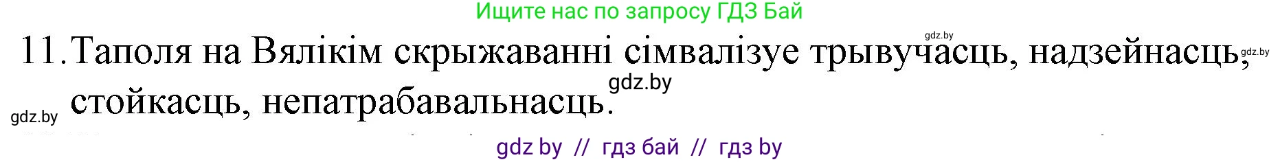Белорусская литература (Беларуская літаратура), 10 класс Учебник, авторы: Бязлепкіна-Чарнякевіч Аксана Пятроўна, Акушэвіч Андрэй Аляксандравіч, Воюш Інга Дзмітрыеўна, Еўмянькоў В І, Заяц Н В, Караткевіч В І, Кузьміч Н В, Скакоўская А У, Часнок І Ч, издательство Нацыянальны інстытут адукацыі, Минск, 2020, зелёного цвета, страница 239, номер 11, Решение