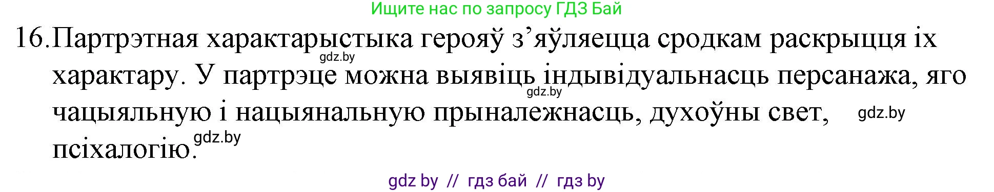 Белорусская литература (Беларуская літаратура), 10 класс Учебник, авторы: Бязлепкіна-Чарнякевіч Аксана Пятроўна, Акушэвіч Андрэй Аляксандравіч, Воюш Інга Дзмітрыеўна, Еўмянькоў В І, Заяц Н В, Караткевіч В І, Кузьміч Н В, Скакоўская А У, Часнок І Ч, издательство Нацыянальны інстытут адукацыі, Минск, 2020, зелёного цвета, страница 239, номер 16, Решение